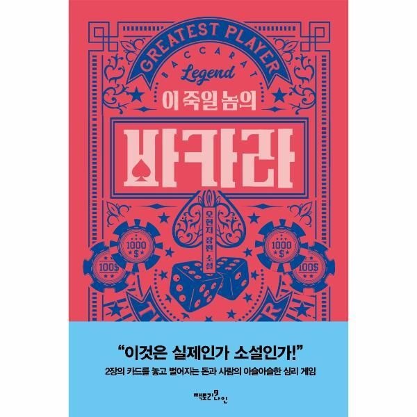 [팩토리나인][북스토어] 이 죽일 놈의 바카라