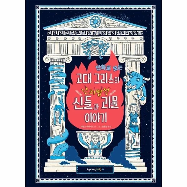 [보리보리]만화로 보는 고대 그리스의 난리법석 신들과 괴물 이야기