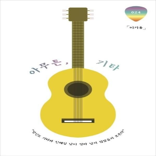 [보리보리]아무튼, 기타 - 당신도 기타와 친해질 날이 얼마 남지 않았을지 모른다