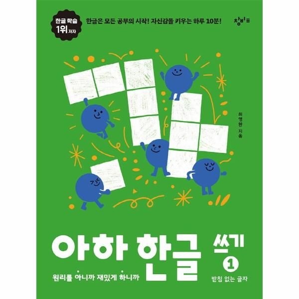 [보리보리]아하 한글 쓰기 1 - 받침 없는 글자, 원리를 아니까 재밌게 하니까