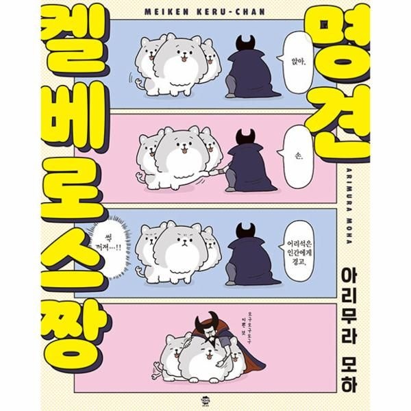 [보리보리]명견 켈베로스짱 - 포미포미