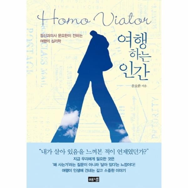 웅진북센 [보리보리]여행하는 인간 Homo Viator - 정신과의사 문요한이 전하는 여행의 심리학