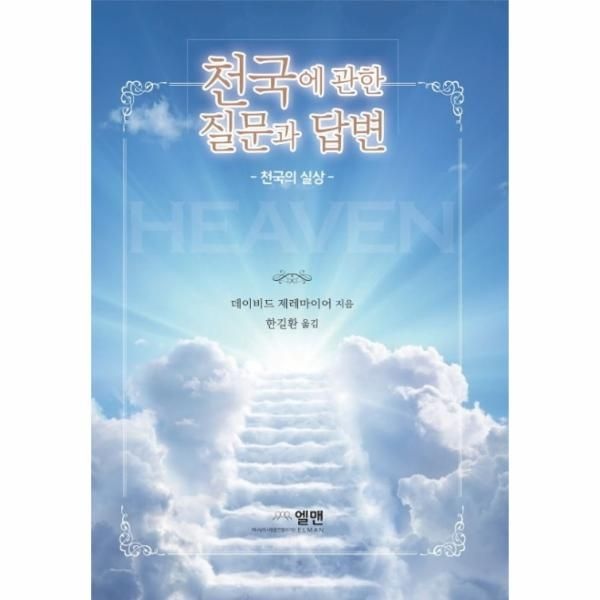 [보리보리]천국에 관한 질문과 답변 - 천국의 실상
