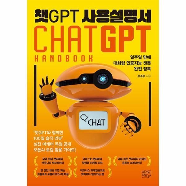 웅진북센 [보리보리]챗GPT 사용설명서 - 일주일 만에 대화형 인공지능 챗봇 완전 정복