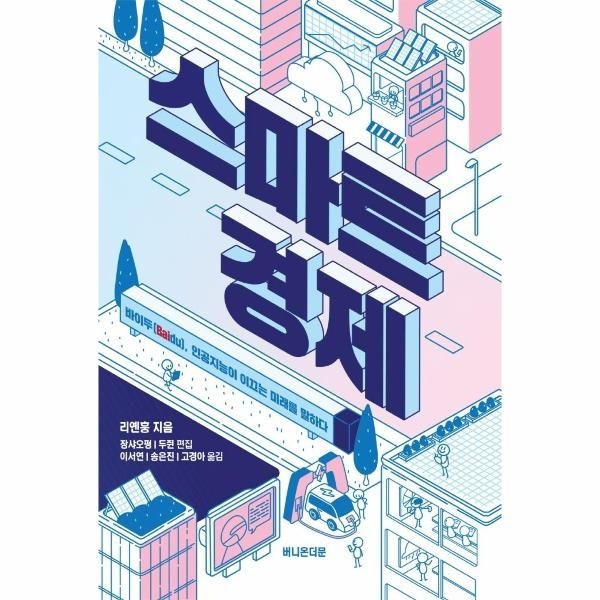 웅진북센 [보리보리]스마트 경제 - 바이두(Baidu), 인공지능이 이끄는 미래를 말하다