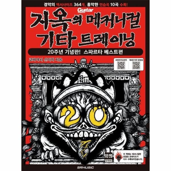 웅진북센 [보리보리]지옥의 메커니컬 기타 트레이닝 - 20주년 기념판 스파르타 베스트편