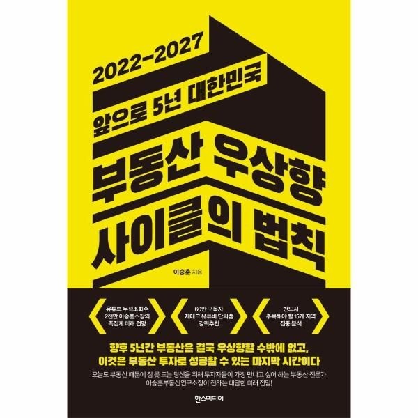 웅진북센 [보리보리]부동산 우상향 사이클의 법칙 - 2022-2027 앞으로 5년 대한민국