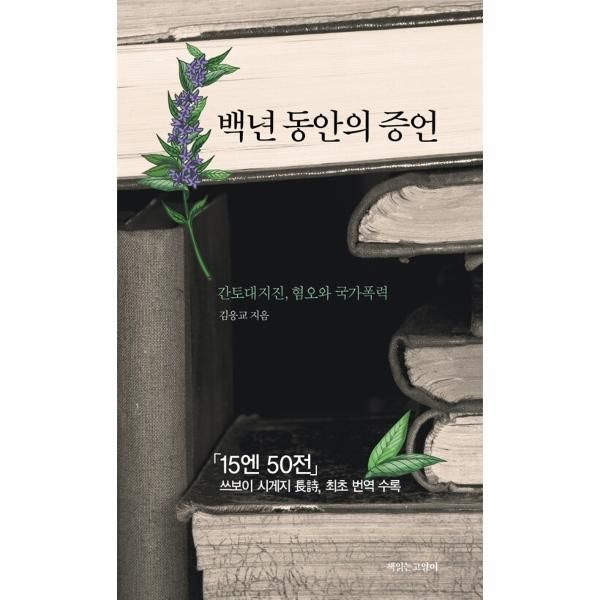 웅진북센 [보리보리]백년 동안의 증언 - 간토대지진, 혐오와 국가폭력