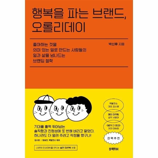 [보리보리]행복을 파는 브랜드, 오롤리데이 - 좋아하는 것을 의미 있는 일로 만드는 사람들의 일과 삶을 넘나드는