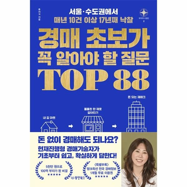 [보리보리]경매 초보가 꼭 알아야 할 질문 TOP 88 - 서울·수도권에서 매년 10건 이상 17년째 낙찰