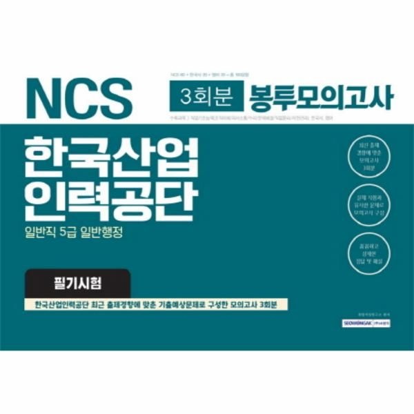 [보리보리]NCS 한국산업인력공단 일반직 5급 일반행정 필기시험 봉투모의고사 (3회분,2019 상반기)
