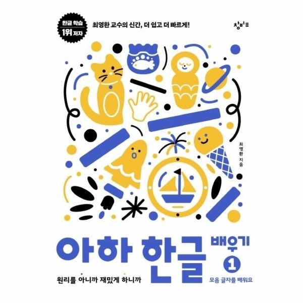 [보리보리]아하 한글 배우기 1 - 원리를 아니까 재밌게 하니까 - 모음 글자를 배워요