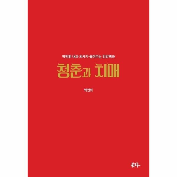 웅진북센 [보리보리]청춘과 치매 - 박언휘 내과 의사가 들려주는 건강백과 (양장)