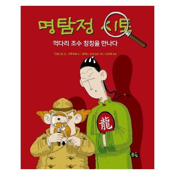 웅진북센 [보리보리]명탐정 시토, 꺽다리 조수 칭칭을 만나다 (양장)