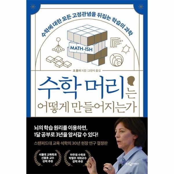 [보리보리]수학 머리는 어떻게 만들어지는가 - 수학에 대한 모든 고정관념을 뒤집는 학습의 과학