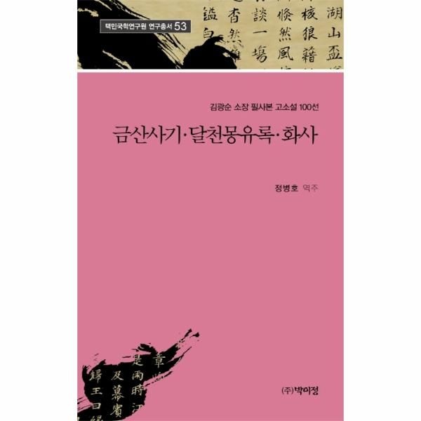 웅진북센 [보리보리]금산사기 달천몽유록 화사 - 김광순 소장 필사본 고소설 100선 - 택민국학연구원 연구총서 53
