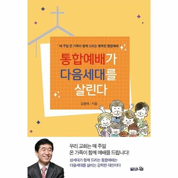 [보리보리]통합예배가 다음세대를 살린다 - 매 주일 온 가족이 함께 드리는 행복한 통합예배