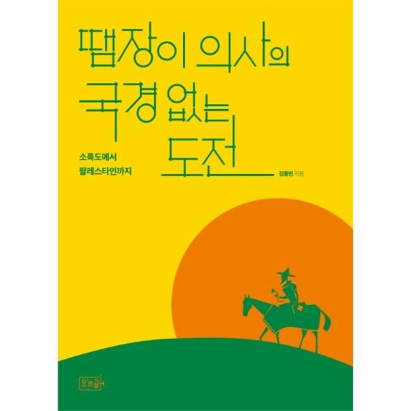 [보리보리]땜장이 의사의 국경 없는 도전 - 소록도에서 팔레스타인까지