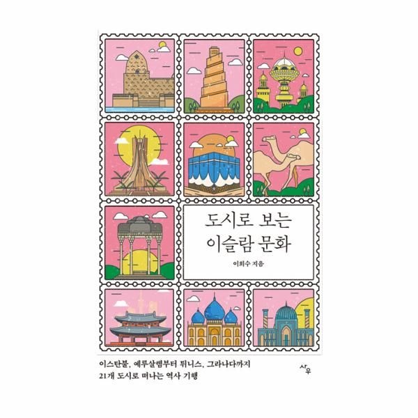 [보리보리]도시로 보는 이슬람 문화 - 이스탄불, 예루살렘부터 튀니스, 그라나다까지 21개 도시로 떠나는 역사기