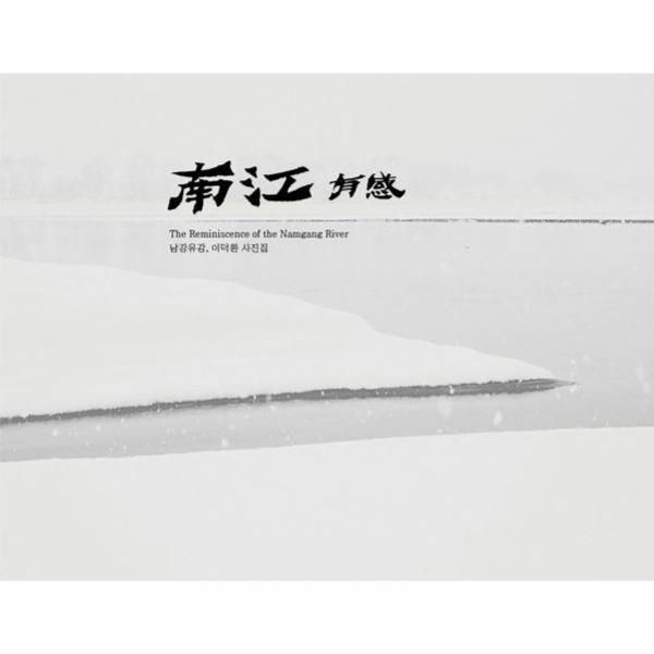 웅진북센 [보리보리]남강유감(南江有感), 이환 사진집 - The Reminiscence of the Namgang River (양장)