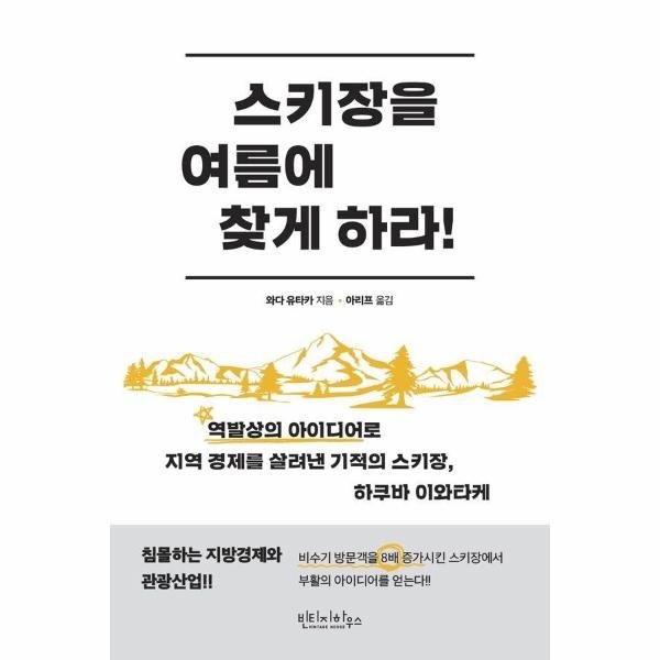 웅진북센 [보리보리]스키장을 여름에 찾게 하라 - 역발상의 아이디어로 지역 경제를 살려낸 기적의 스키장, 하쿠바 이와타