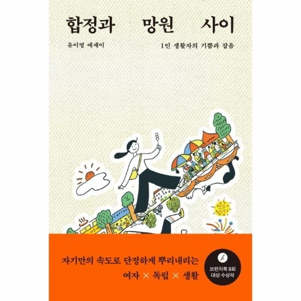 웅진북센 [보리보리]합정과 망원 사이 - 1인 생활자의 기쁨과 잡음