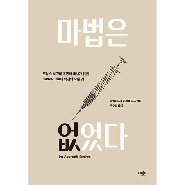 [보리보리]마법은 없었다 - 프랑스 최고의 유전학 박사가 밝힌 mRNA 코로나 백신의 모든 것
