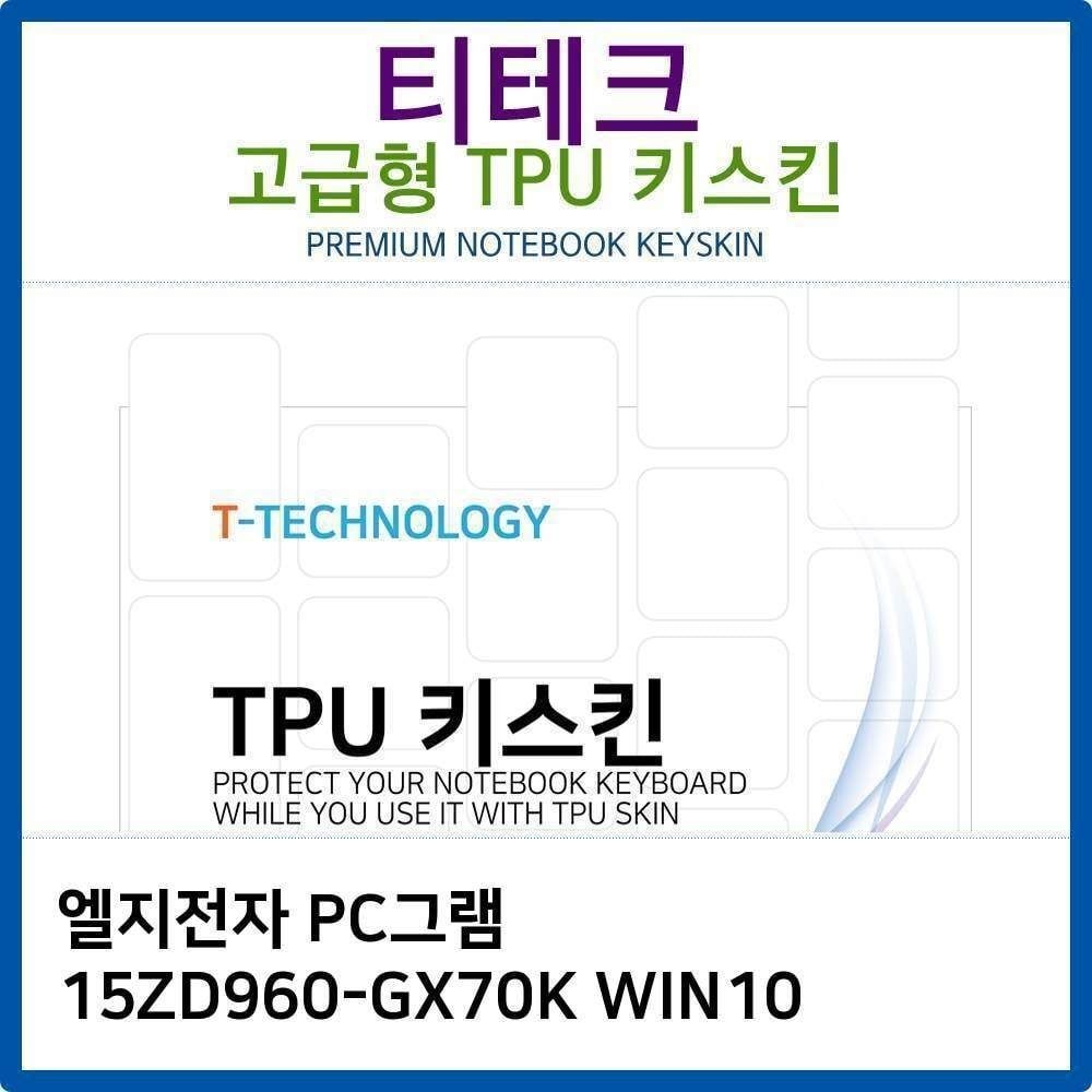 티테크놀로지 LG PC그램 15ZD960-GX70K WIN10 TPU키스킨(고급형)
