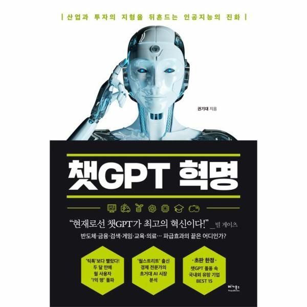 웅진북센 [보리보리]챗GPT 혁명 - 산업과 투자의 지형을 뒤흔드는 인공지능의 진화