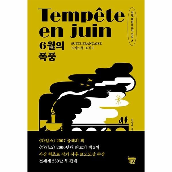 [보리보리]6월의 폭풍 - 프랑스퐁 조곡 1 - 이렌 네미롭스키 선집 2