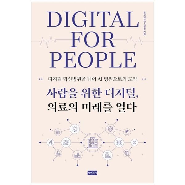 [보리보리]사람을 위한 디지털, 의료의 미래를 열다 ：디지털 혁신병원을 넘어 AI 병원으로의 도약