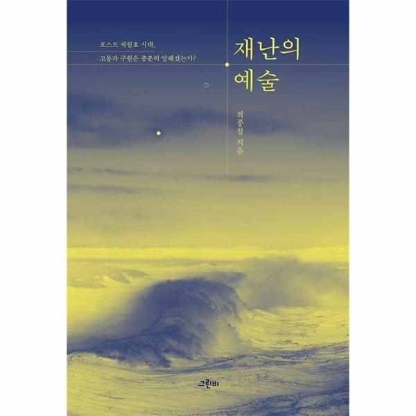 [보리보리]재난의 예술 - 포스트 세월호 시대, 고통과 구원은 충분히 말해졌는가