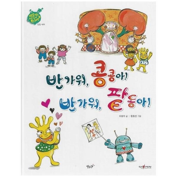 웅진북센 [보리보리]반가워, 콩콩아 반가워, 팥동아 - 신장 내과 - 인체동화 (세이펜)
