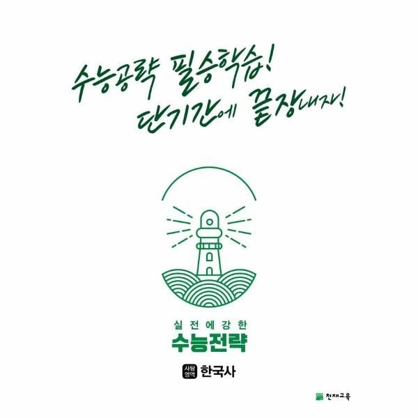 [보리보리]실전에 강한 수능전략 사회탐구영역 한국사 - 수능공략 필승학습 단기간에 끝장내자