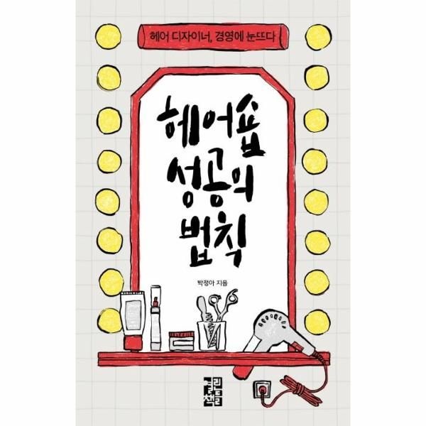 웅진북센 [보리보리]헤어숍 성공의 법칙 - 헤어 디자이너, 경영에 눈뜨다