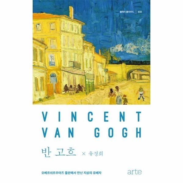 [보리보리]반 고흐 - 오베르쉬르우아즈 들판에서 만난 지상의 유배자 - 클래식 클라우드 30