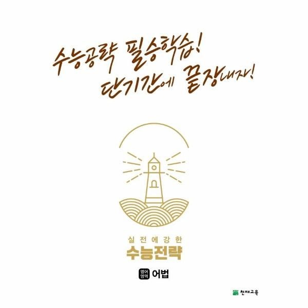 [보리보리]실전에 강한 수능전략 영어영역 어법 - 수능공략 필승학습 단기간에 끝장내자