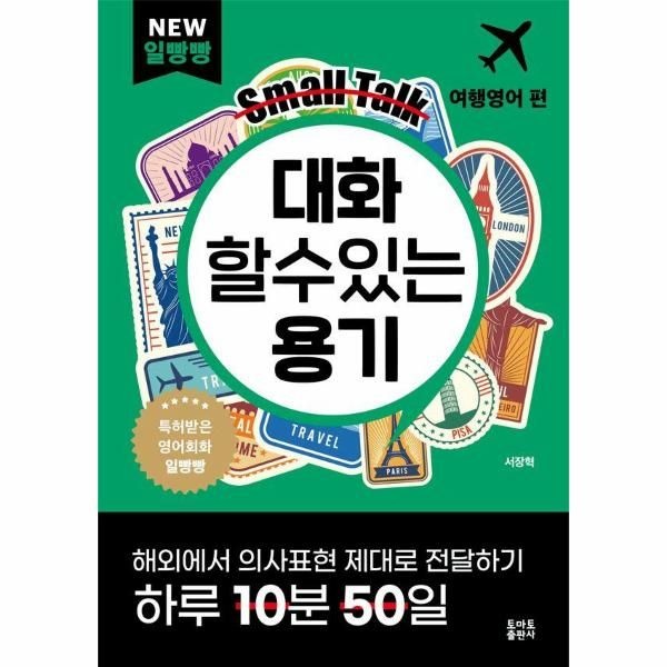 [보리보리]대화할 수 있는 용기 - 여행영어 편 - NEW 일빵빵 시리즈