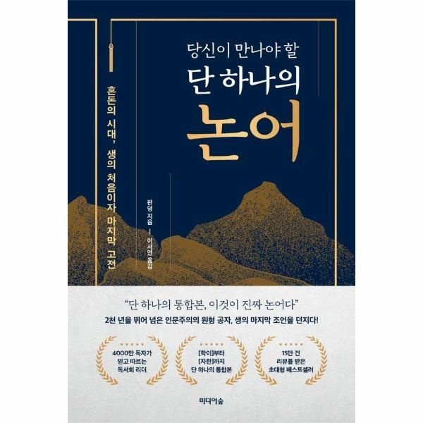 [보리보리]당신이 만나야 할 단 하나의 논어 - 혼돈의 시대, 생의 처음이자 마지막 고전