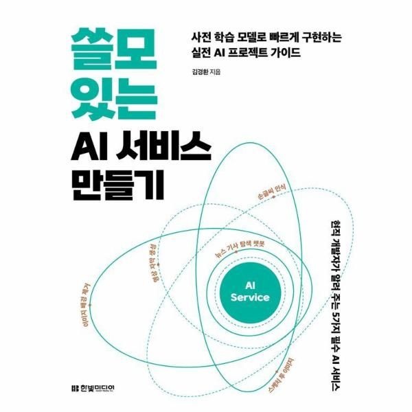 웅진북센 [보리보리]쓸모 있는 AI 서비스 만들기 - 사전 학습 모델로 빠르게 구현하는 실전 AI 프로젝트 가이드