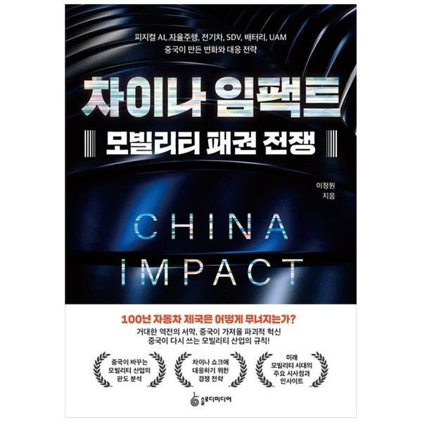 [보리보리]차이나 임팩트 모빌리티 패권 전쟁 - 피지컬 AI  자율주행  전기차  SDV  배터리  UAM 중국이 만든 변화와