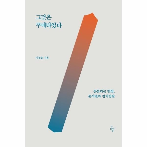 [보리보리]그것은 쿠데타였다 - 흔들리는 헌법, 윤석열과 정치검찰