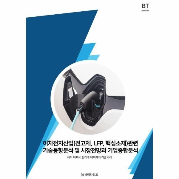웅진북센 [보리보리]이차전지산업(전고체,LFP,핵심소재)관련 기술동향분석 및 시장전망과 기업종합분석