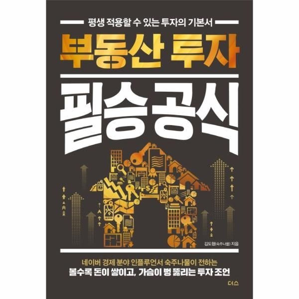 [보리보리]부동산 투자 필승 공식 - 평생 적용할 수 있는 투자의 기본서