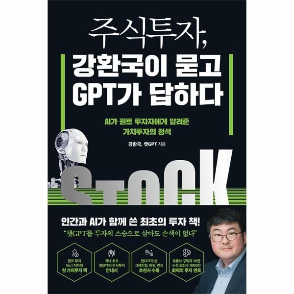 웅진북센 [보리보리]주식투자, 강환국이 묻고 GPT가 답하다 - AI가 퀀트 투자자에게 알려준 가치투자의 정석