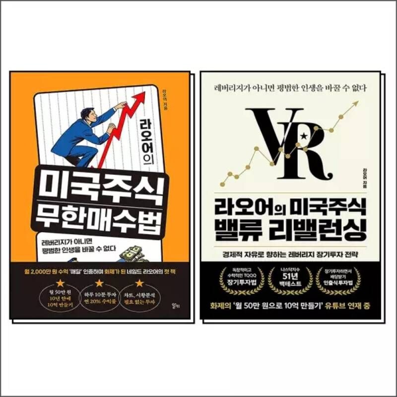 UnKnown 라오어의 미국주식 무한매수법 + 라오어의 미국주식 밸류 리밸런싱 세트 (전2권)