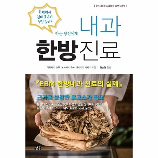 웅진북센 [보리보리]내과 한방진료 - EBM 한방내과 진료의 실제