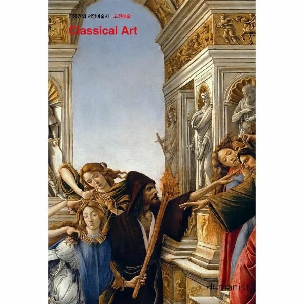 [보리보리]진중권의 서양미술사 - 고전예술 편 (개정판, 양장)
