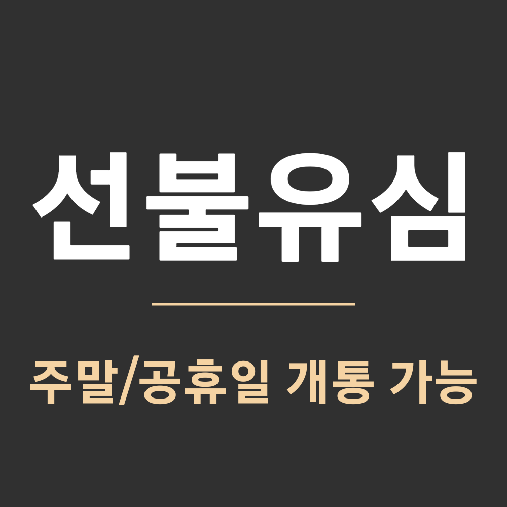이마트24 선불유심 셀프개통