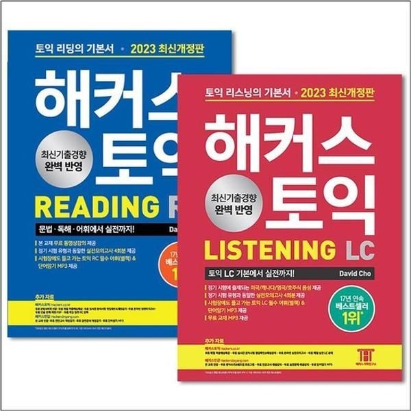 해커스 토익 Reading RC 리딩 + Listening LC 리스닝 기본서 세트 교재 책 2023 최신개정판 전2권)